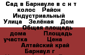 Сад в Барнауле в с н т колос › Район ­ Индустриальный › Улица ­ Зелёная › Дом ­ 565 › Общая площадь дома ­ 30 › Площадь участка ­ 700 › Цена ­ 380 000 - Алтайский край, Барнаул г. Недвижимость » Дома, коттеджи, дачи продажа   . Алтайский край